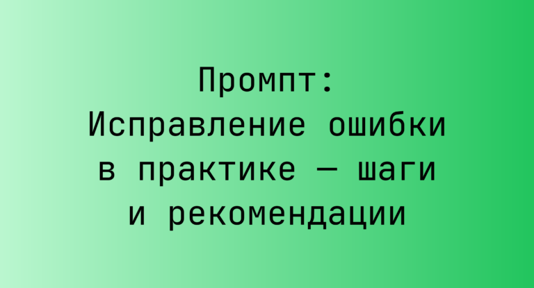 Промпт: Исправление ошибки в практике — шаги и рекомендации