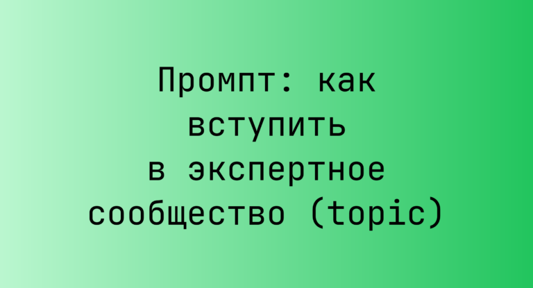 Промпт: как вступить в экспертное сообщество (topic)