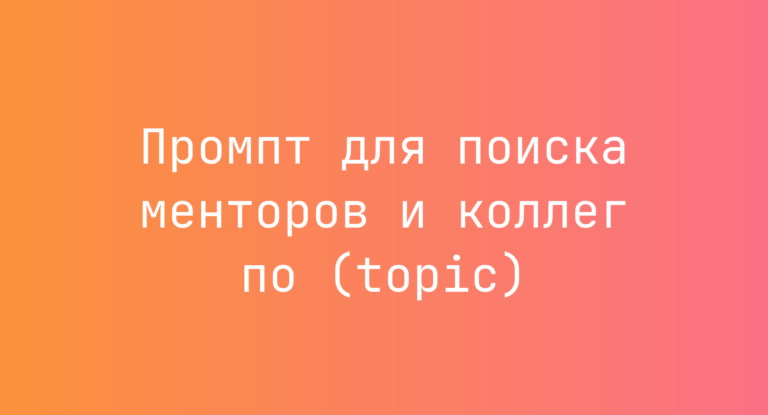 Промпт для поиска менторов и коллег по (topic)