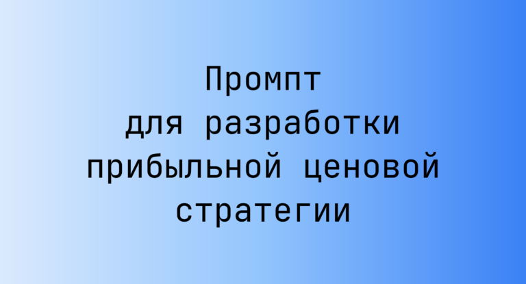 Промпт для разработки прибыльной ценовой стратегии