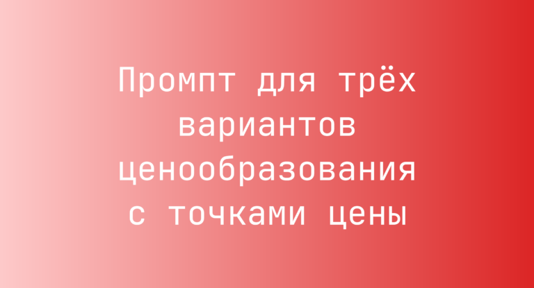 Промпт для трех вариантов ценообразования с точками цены
