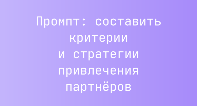 Промпт: составить критерии и стратегии привлечения партнеров