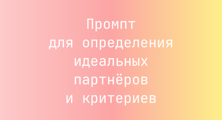 Промпт для определения идеальных партнеров и критериев