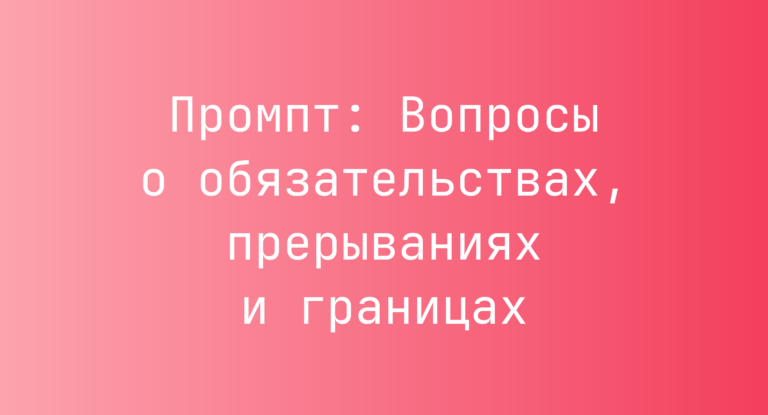 Промпт: Вопросы о обязательствах, прерываниях и границах