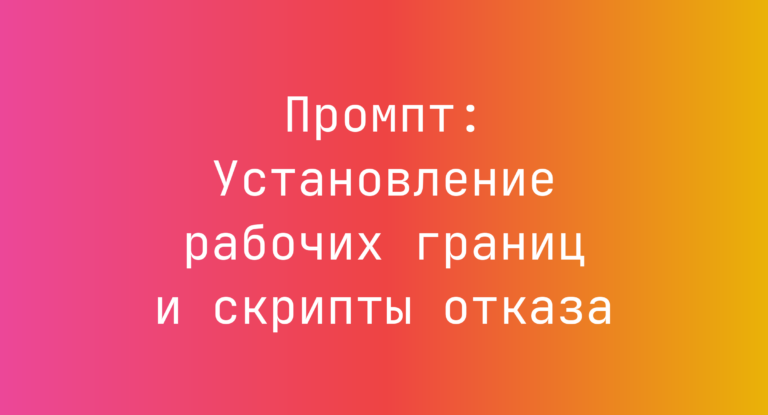 Промпт: Установление рабочих границ и скрипты отказа