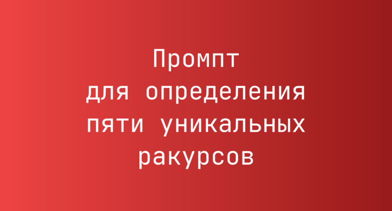 Промпт для определения пяти уникальных ракурсов