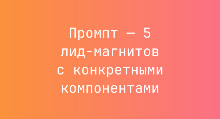 Промпт — 5 лид-магнитов с конкретными компонентами