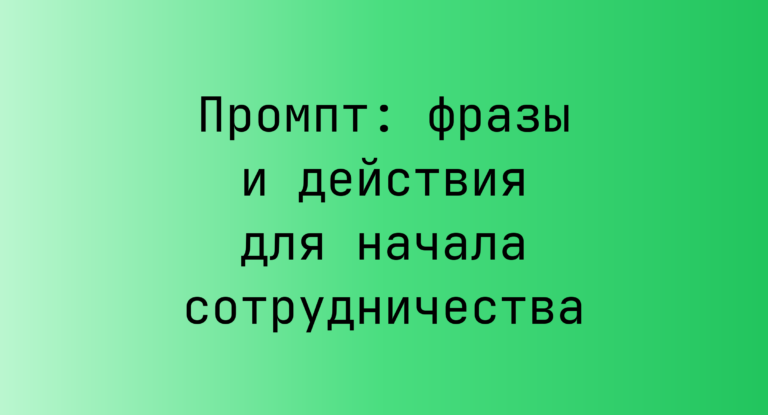 Промпт: фразы и действия для начала сотрудничества