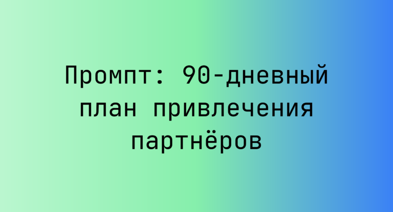 Промпт: 90-дневный план привлечения партнеров