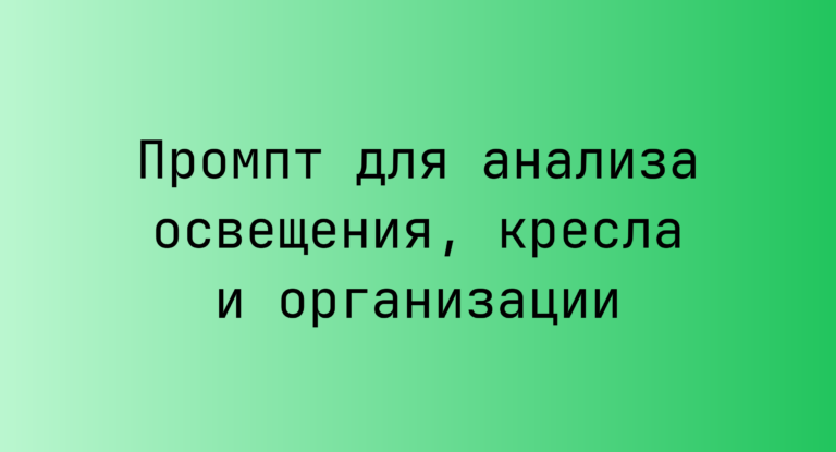 Промпт для анализа освещения, кресла и организации