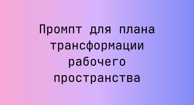 Промпт для плана трансформации рабочего пространства