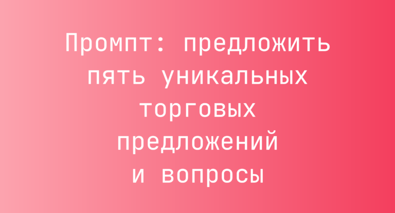 Промпт: предложить пять уникальных торговых предложений и вопросы