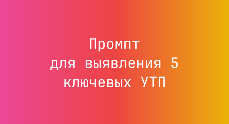 Промпт для выявления 5 ключевых УТП