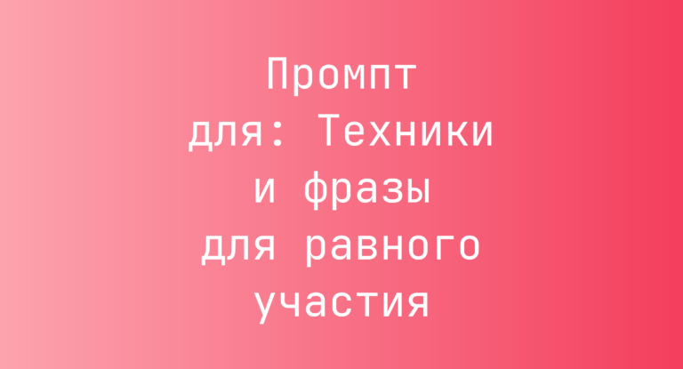 Промпт для: Техники и фразы для равного участия