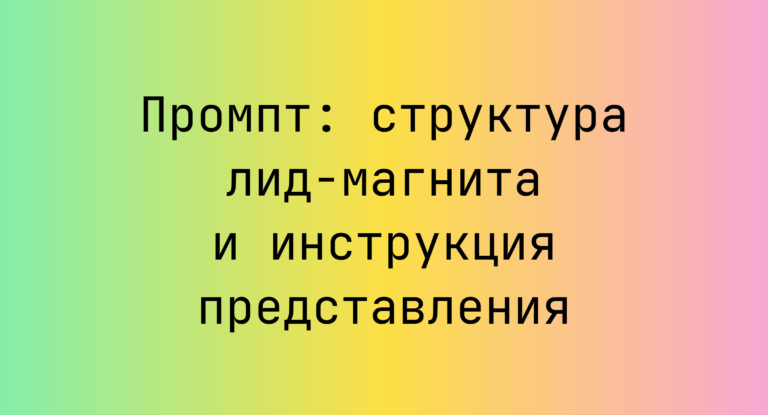 Промпт: структура лид-магнита и инструкция представления