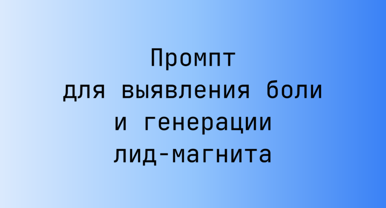 Промпт для выявления боли и генерации лид-магнита