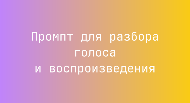 Промпт для разбора голоса и воспроизведения