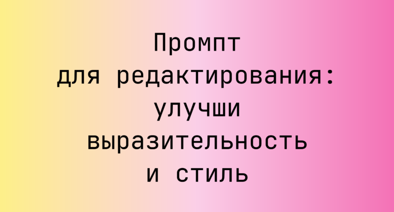 Промпт для редактирования: улучши выразительность и стиль
