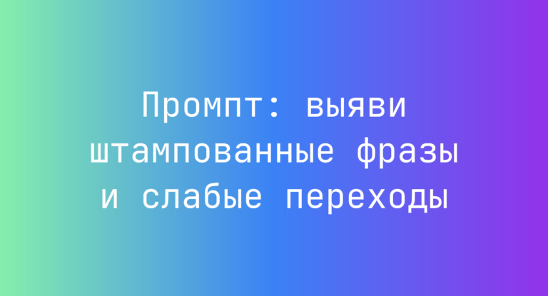 Промпт: выяви штампованные фразы и слабые переходы