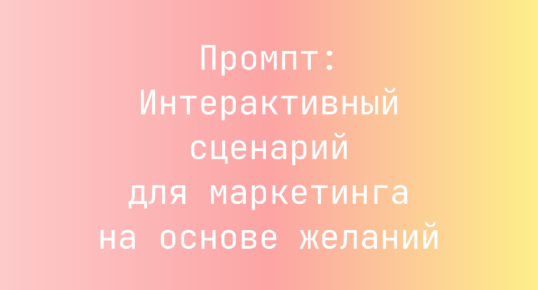 Промпт: Интерактивный сценарий для маркетинга на основе желаний