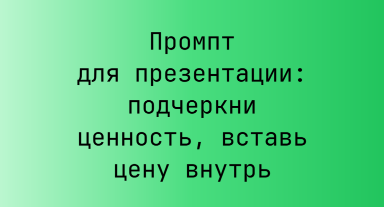 Промпт для презентации: подчеркни ценность, вставь цену внутрь