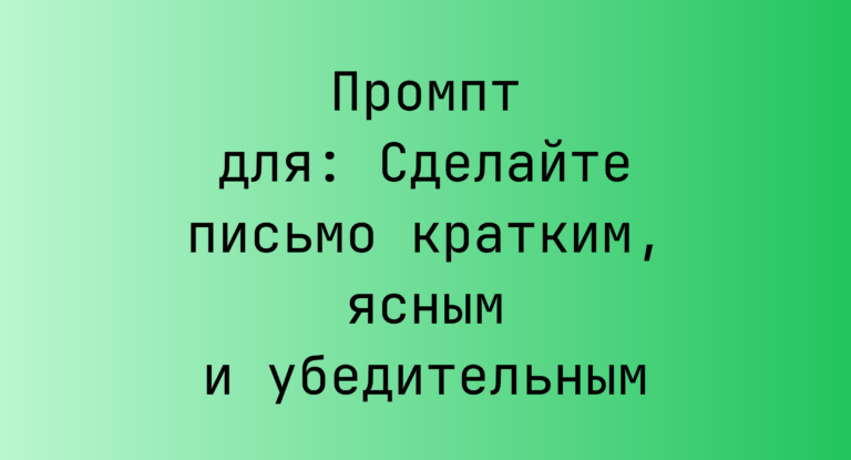 Промпт для: Сделайте письмо кратким, ясным и убедительным