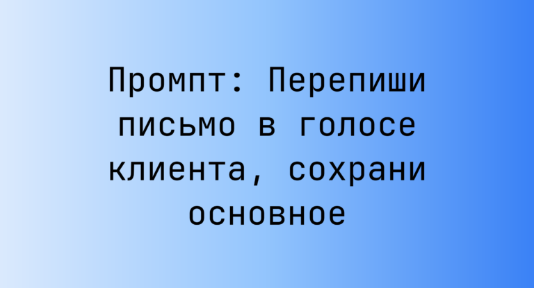 Промпт: Перепиши письмо в голосе клиента, сохрани основное