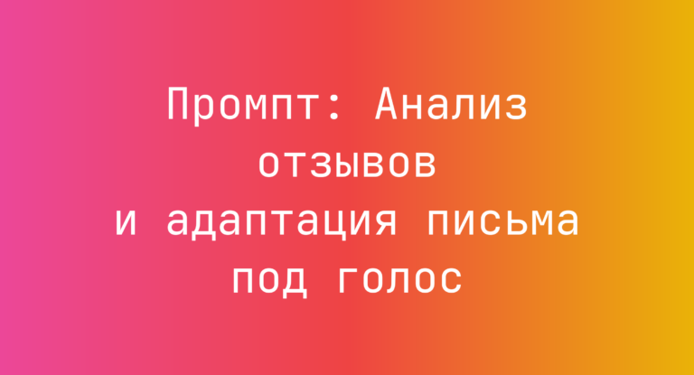 Промпт: Анализ отзывов и адаптация письма под голос