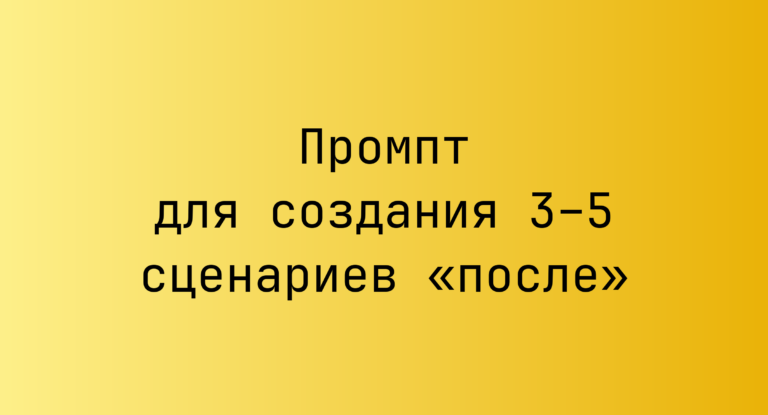 Промпт для создания 3–5 сценариев «после»