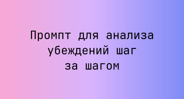 Промпт для анализа убеждений шаг за шагом