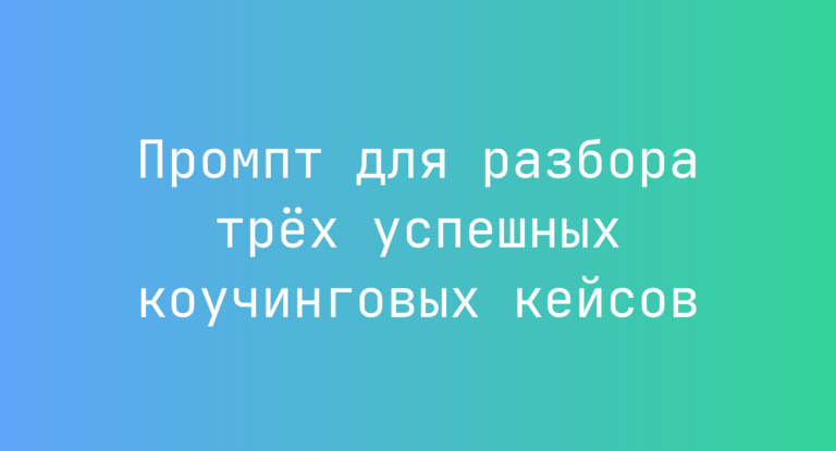 Промпт для разбора трех успешных коучинговых кейсов