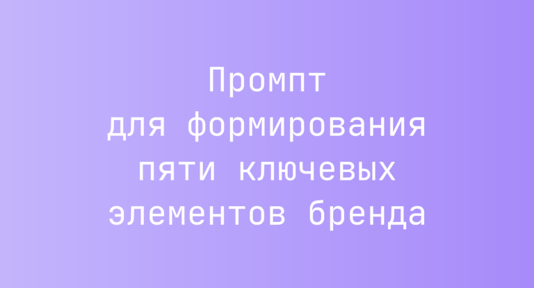 Промпт для формирования пяти ключевых элементов бренда