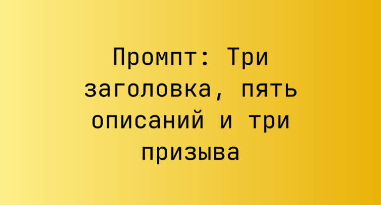Промпт: Три заголовка, пять описаний и три призыва