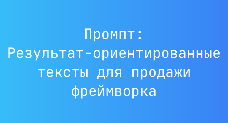 Промпт: Результат-ориентированные тексты для продажи фреймворка