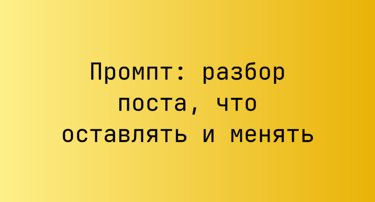 Промпт: разбор поста, что оставлять и менять