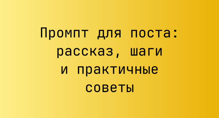 Промпт для поста: рассказ, шаги и практичные советы