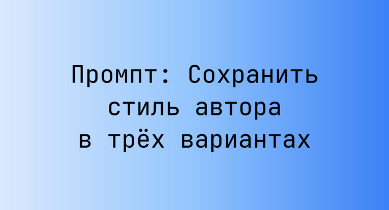 Промпт: Сохранить стиль автора в трех вариантах