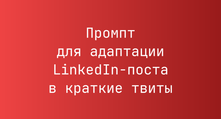 Промпт для адаптации LinkedIn-поста в краткие твиты