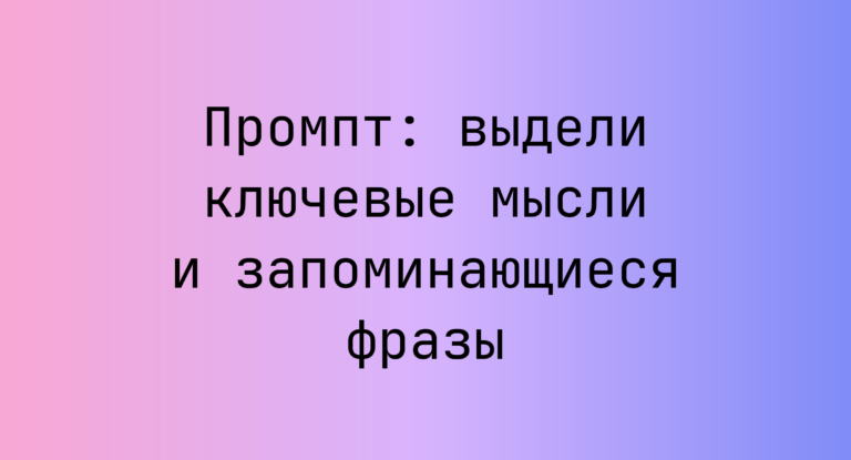 Промпт: выдели ключевые мысли и запоминающиеся фразы