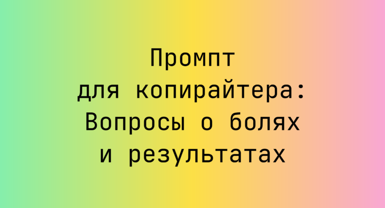 Промпт для копирайтера: Вопросы о болях и результатах