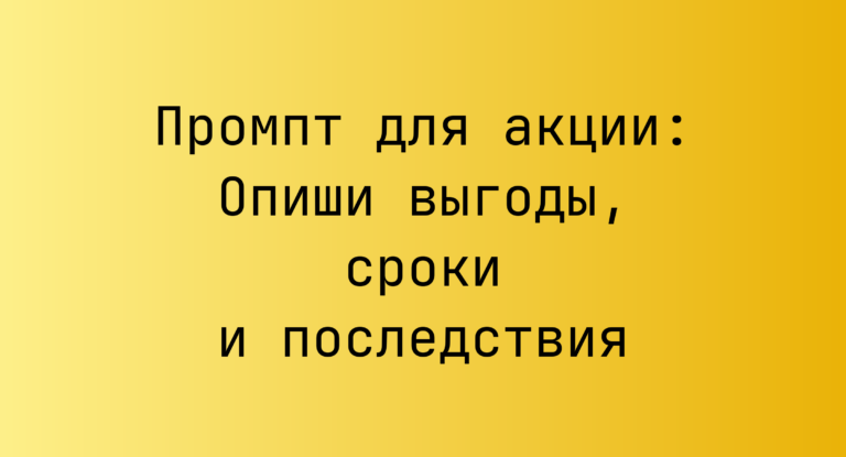 Промпт для акции: Опиши выгоды, сроки и последствия