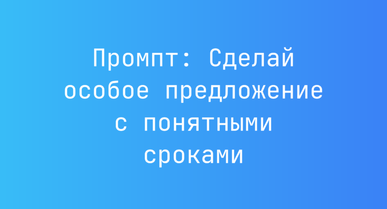 Промпт: Сделай особое предложение с понятными сроками