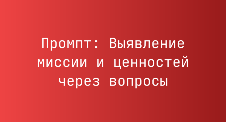 Промпт: Выявление миссии и ценностей через вопросы