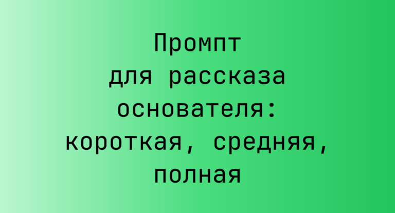 Промпт для рассказа основателя: короткая, средняя, полная