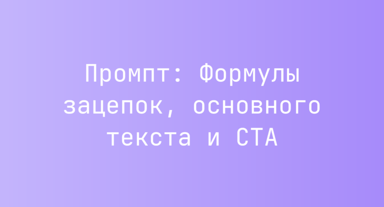 Промпт: Формулы зацепок, основного текста и CTA