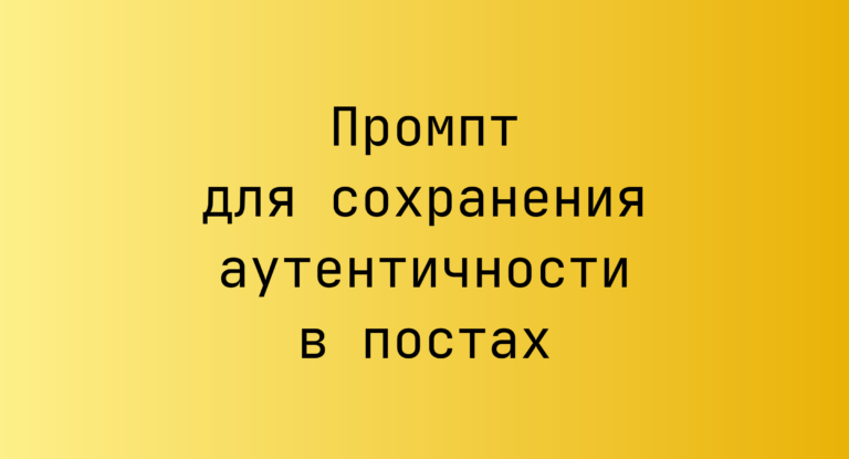 Промпт для сохранения аутентичности в постах