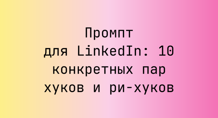 Промпт для LinkedIn: 10 конкретных пар хуков и ри-хуков