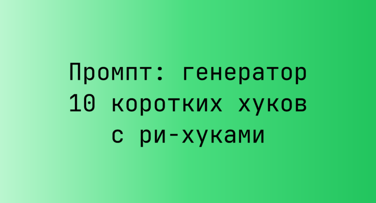 Промпт: генератор 10 коротких хуков с ри-хуками
