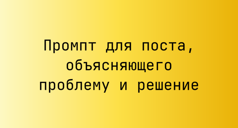 Промпт для поста, объясняющего проблему и решение