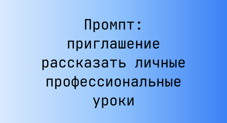 Промпт: приглашение рассказать личные профессиональные уроки